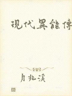 现代异能传奇