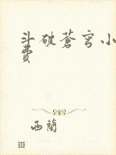 斗破苍穹小说免费