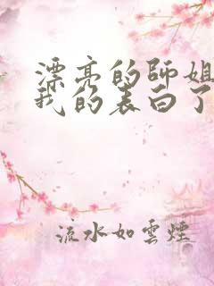 漂亮的师姐接受我的表白了