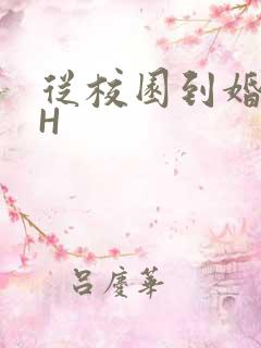 从校园到婚纱1H