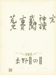 荒古武神完结版免费阅读