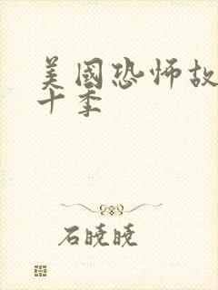 美国恐怖故事第十季