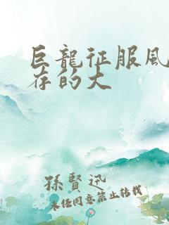 巨龙征服风韵犹存的大