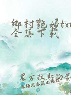 乡村艳妇txt全集下载