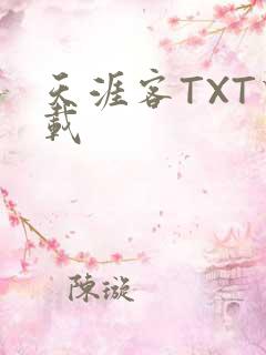 天涯客TXT下载