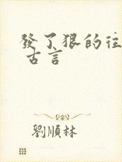 发了狠的往里撞 古言