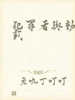 犯罪者与动机下载