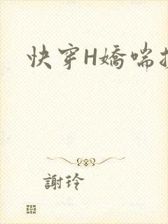 快穿H娇喘搓揉
