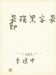 最强黑客最新章节