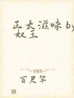 正太滋味 by 奴玉