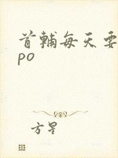 首辅每天要不够po