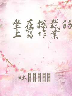 坐在总裁的木棒上写作业