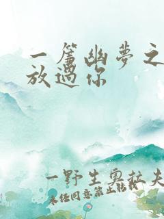一帘幽梦之绝不放过你