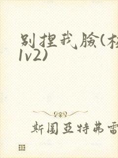 别捏我脸(校园1v2)