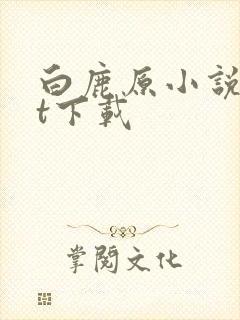 白鹿原小说txt下载