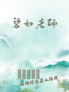 碧如老师