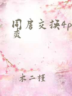 同房交换4p好爽