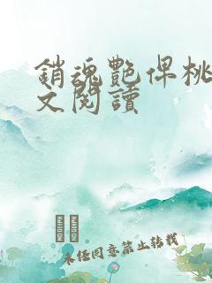 销魂艳俾桃儿全文阅读