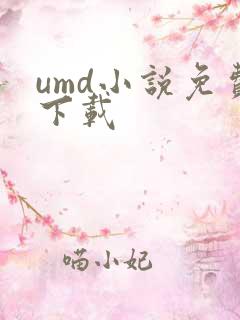 umd小说免费下载