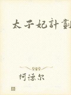 太子妃计划