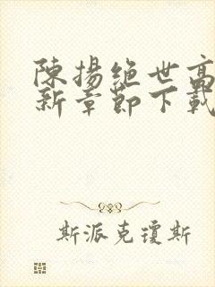 陈扬绝世高手最新章节下载