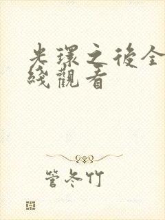 光环之后全集在线观看