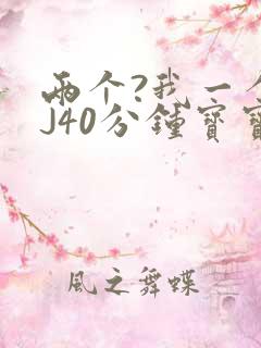 两个?我一个BJ40分钟宝宝