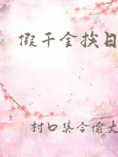假千金挨日记