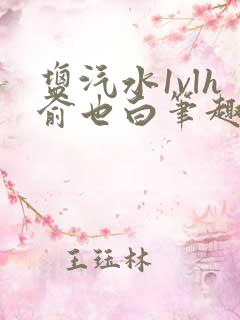 盐汽水1vlh俞也白笔趣阁