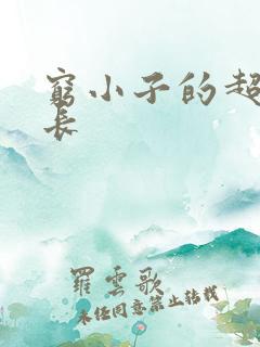 穷小子的超级成长