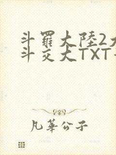 斗罗大陆2大乱斗交大TXT漫画
