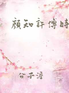 颜知许傅时墨