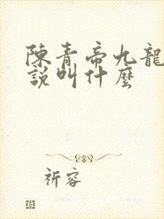 陈青帝九龙台小说叫什么