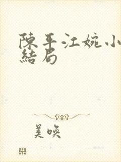 陈平江婉小说大结局