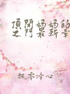 顶开妈妈的生命之门最新章节