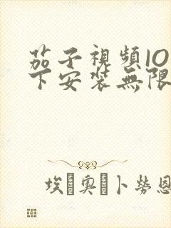 茄子视频IOS下安装无限看-丝瓜IOS苏州晶体