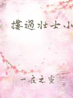 搂过壮士小蛮腰