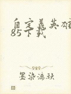 自定义英雄1.85下载