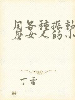 用各种振动器折磨女人的小说