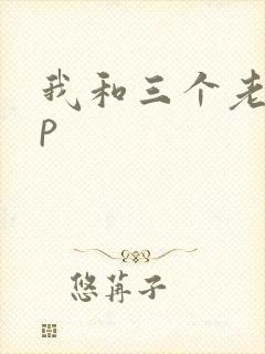 我和三个老头三p