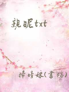 亲昵txt