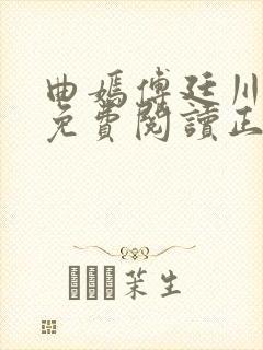 曲嫣傅廷川全文免费阅读正版最新章节