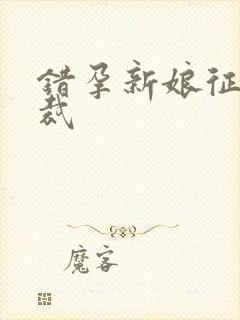 错孕新娘征服总裁