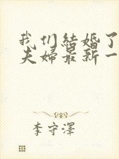 我们结婚了初恋夫妇最新一期