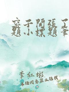 窑子开张了有标题小标题笔趣阁TXT