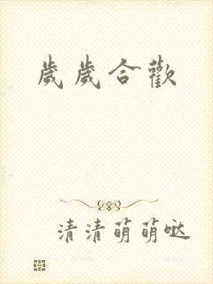 岁岁合欢