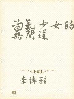 淘气少女的爱情无间道