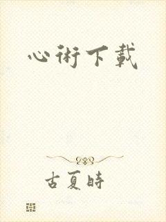 心术下载