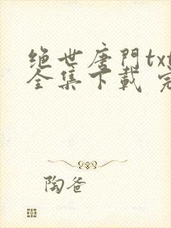 绝世唐门txt全集下载 完整版