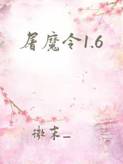 屠魔令1.6